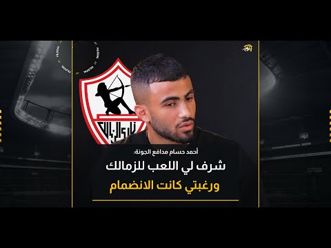 أحمد حسام: شرف لي اللعب للزمالك والصفقة تعطلت لهذا السبب