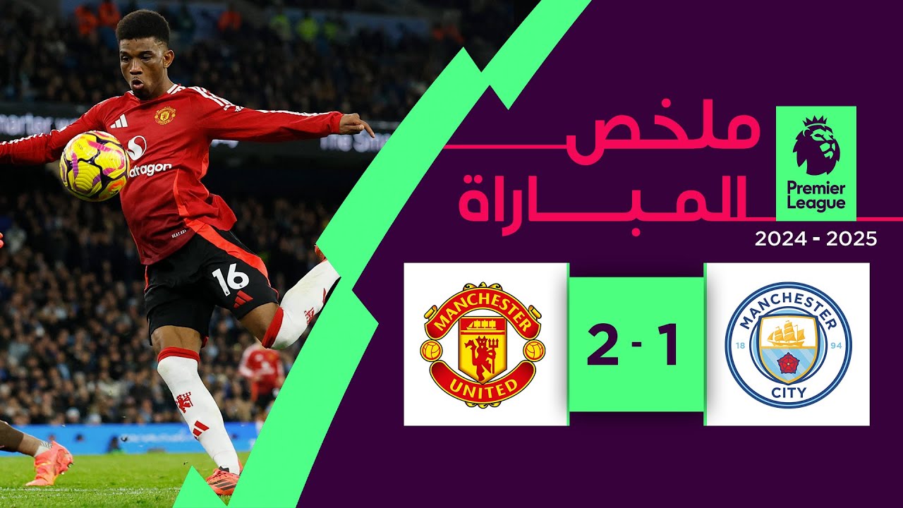 ملخص مباراة مانشستر سيتي ومانشستر يونايتد (1-2) | الدوري الإنجليزي الممتاز - الجولة 16