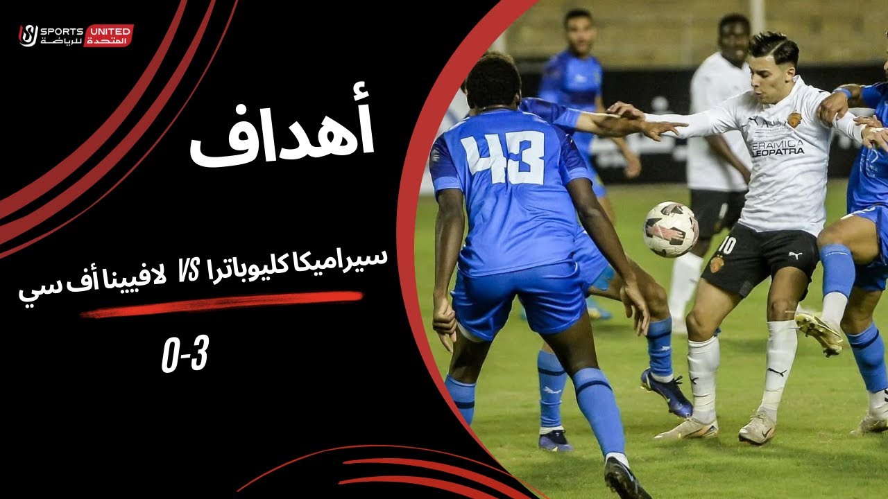 أهداف مباراة  سيراميكا كليوباترا 3 - 0 لافيينا أف سي | دور الـ32 من كأس مصر 2025