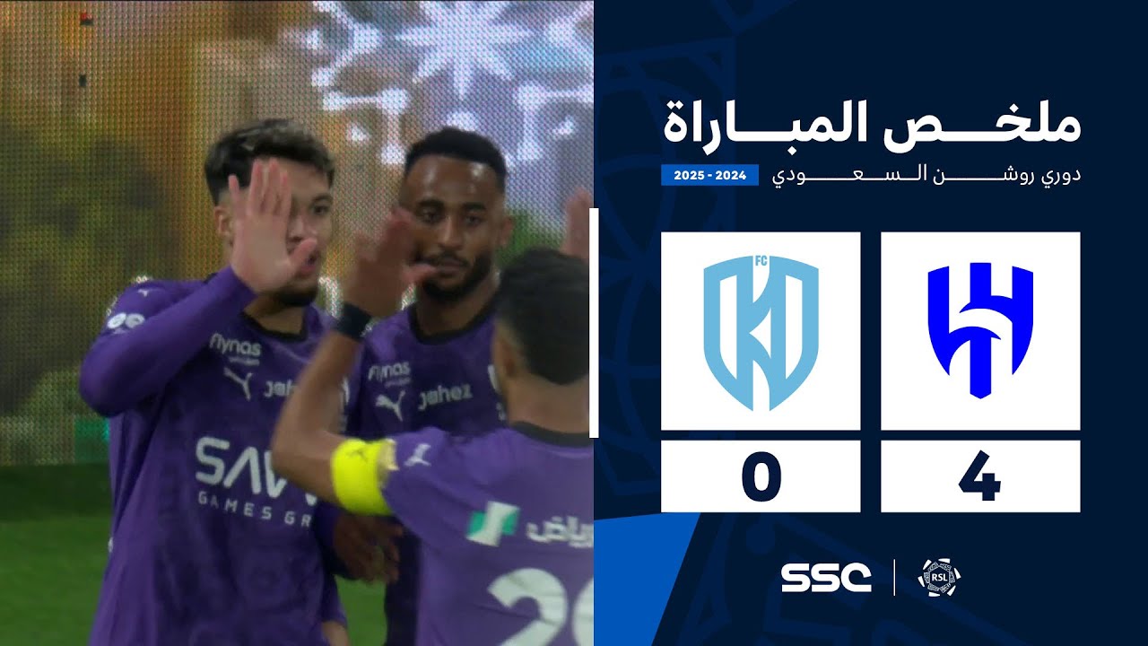 ملخص مباراة الهلال 4 - 0 الأخدود | الجولة ( 18 ) من دوري روشن السعودي للمحترفين 2024-2025