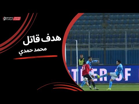 هدف قاتل من محمد حمدي في شباك طلائع الجيش (الجولة الخامسة عشر) دوري نايل 2024 - 2025