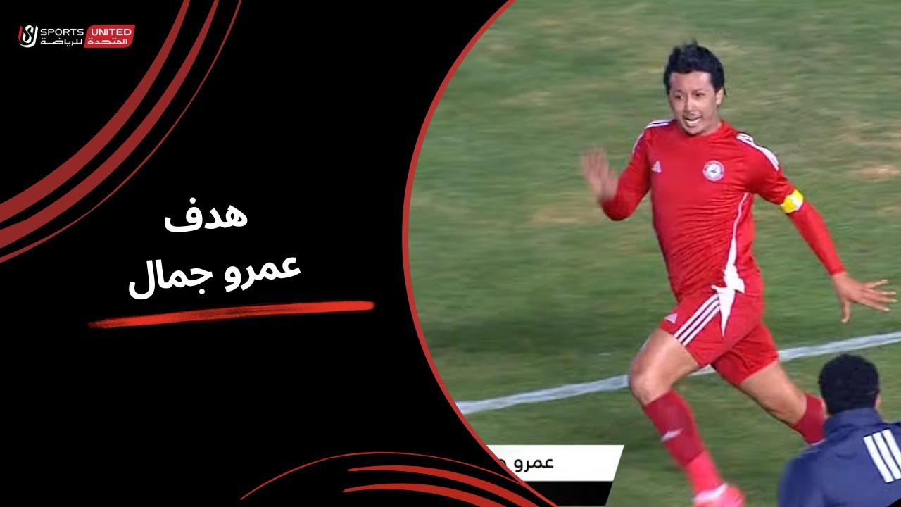 عمرو جمال يسجل الهدف الثاني لـ حرس الحدود (الجولة الخامسة عشر) دوري نايل 2024 -2025
