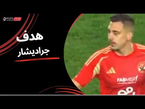 جراديشار بالقدم اليسرى والتعادل للأهلي عن طريق الوافد الجديد (الجولة العاشرة) دوري نايل 2024 - 2025