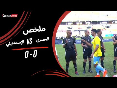 ملخص مباراة المصري 0  - 0 الإسماعيلي (الجولة الخامسة عشر)  دوري نايل 2024 -2025