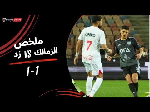 ملخص مباراة الزمالك  1 - 1 زد (الجولة السادسة عشر) دوري نايل 2024 -2025