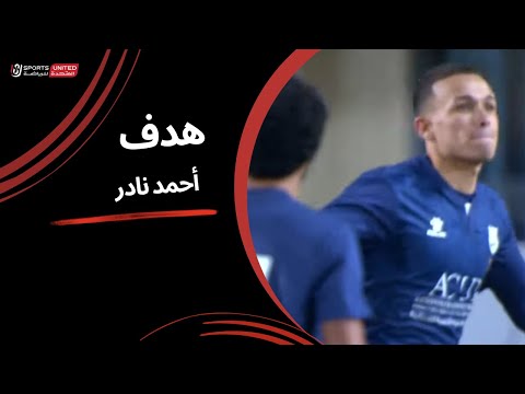 أحمد نادر يسجل هدف التقدم لـ إنبي في شباك حرس الحدود | دور الـ32 من كأس مصر 2025