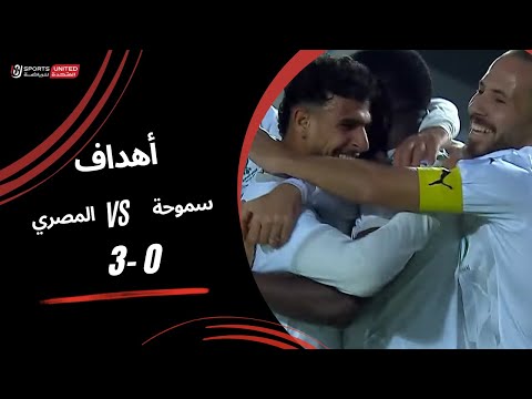 أهداف مباراة سموحة 0 - 3 المصري (الجولة السادسة عشر) دوري نايل 2024 -2025