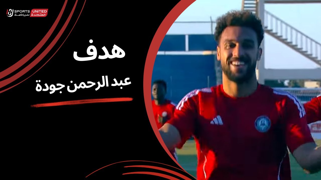 عبد الرحمن جودة يسجل الهدف الأول لـ حرس الحدود (الجولة الحادية عشر)  دوري نايل 2024 -2025