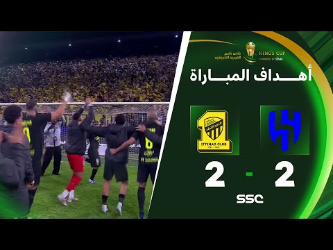 أهداف مباراة الهلال 2 - 2 الاتحاد وركلة الحسم للاتحاد | دور الـ(8) من كأس خادم الحرمين الشريفين