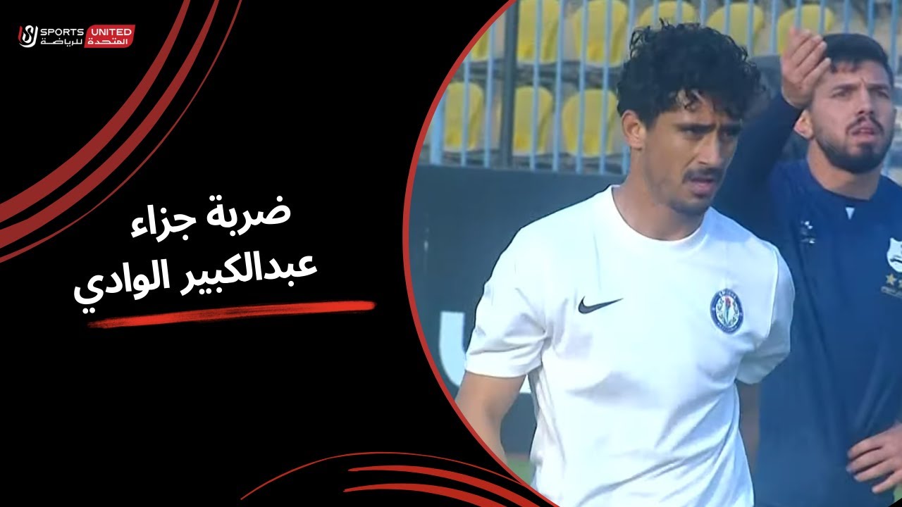 عبد الكبير الوادي يحرم سموحة من هدف التقدم ويضيع ضربة جزاء(الجولة الخامسة عشر)  دوري نايل 2024 -2025
