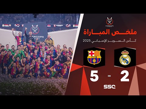 ملخص مباراة ريال مدريد 2 - 5 برشلونة | نهائي كأس السوبر الإسباني