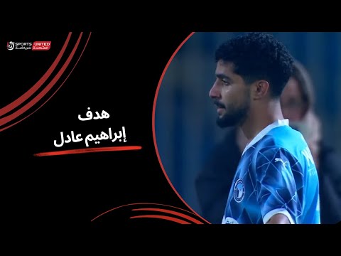 إبراهيم عادل يحرز الهدف الثاني ولكن يلغى خطأ على فيستون (الجولة الثالثة عشر) دوري نايل 2024 - 2025