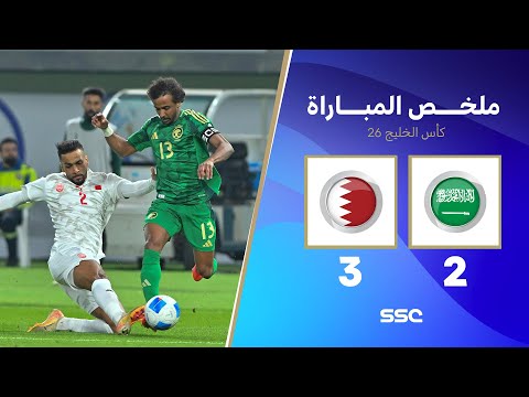 ملخص مباراة السعودية 2 - 3 البحرين | كأس الخليج | دور المجموعات