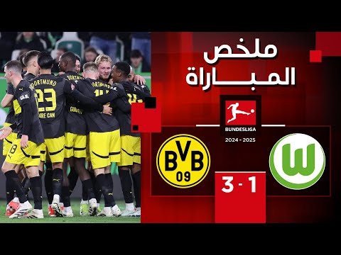 ملخص مباراة فولفسبورغ وبوروسيا دورتموند (1-3) | الدوري الألماني - الجولة 15