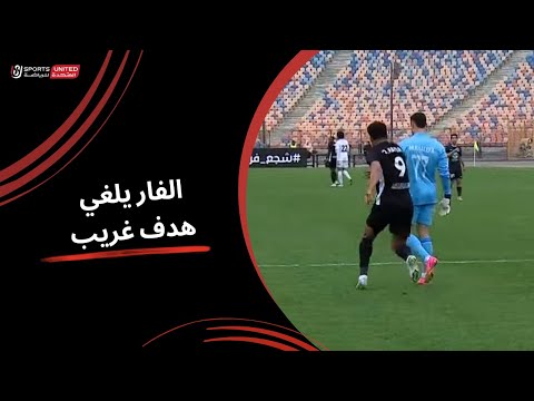 الفار يلغي هدف غريب بعد خطأ من حارس مرمى بتروجيت (الجولة العاشرة) دوري نايل 2024 - 2025