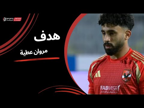 الفار يتدخل ويحسب ضربة جزاء لـ الأهلي وهدف أول مروان عطية(الجولة الرابعة عشر) دوري نايل 2024 - 2025