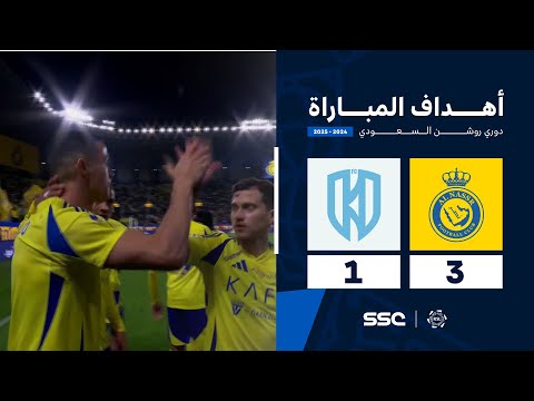 أهداف مباراة النصر 3 - 1 الأخدود | الجولة 14