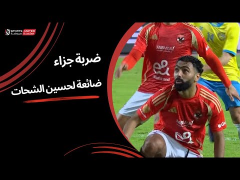 حسين الشحات يهدر ضربة جزاء بعد تدخل الفار للمرة الثانية (الجولة الرابعة عشر) دوري نايل 2024 - 2025