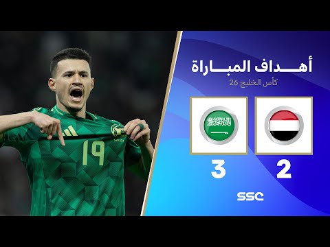 أهداف مباراة السعودية 3 - 2 اليمن | كأس الخليج | دور المجموعات