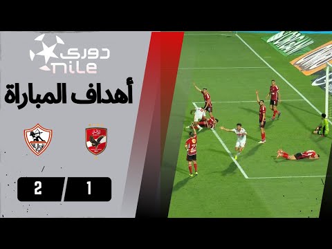 أهداف مباراة الزمالك والأهلي 2-1 فرسان القلعة البيضاء تقتحم القلعة الحمراء في القمة الـ 127 بالدوري