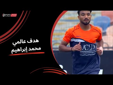 محمد إبراهيم يحرز هدف عالمي للشمس في مرمى مودرن سبورت | دور الـ32 من كأس مصر 2025