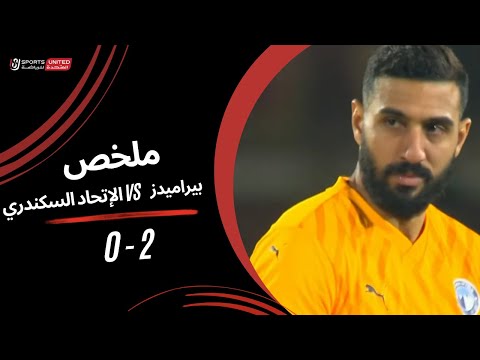 ملخص مباراة بيراميدز   2   - 0   الإتحاد السكندري | كأس رابطة الأندية المحترفة 2024-2025