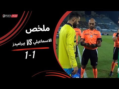 ملخص الإسماعيلي 1 - 1 بيراميدز (الجولة الخامسة)  دوري نايل 2024 -2025