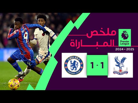 ملخص مباراة كريستال بالاس وتشيلسي (1-1) | الدوري الإنجليزي الممتاز - الجولة 20