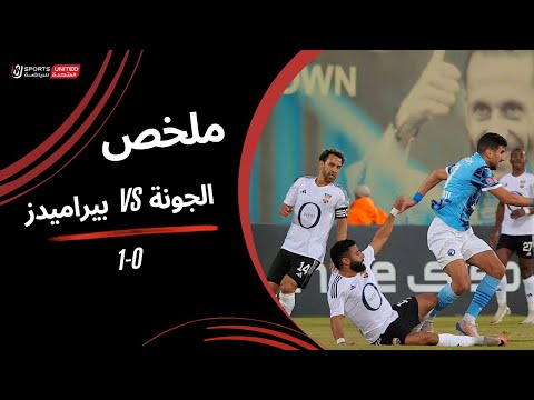 ملخص مباراة الجونة 0 - 1 بيراميدز (الجولة السابعة) دوري نايل 2024-2025