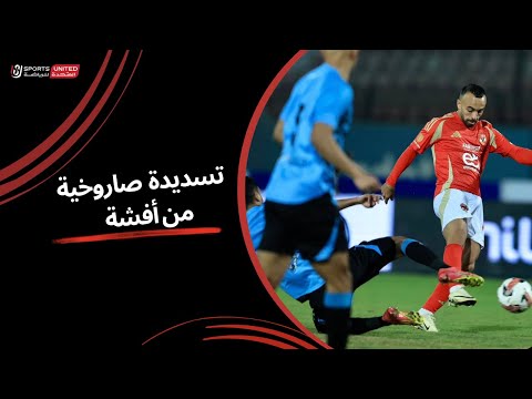 تسديدة صاروخية من أفشة وتألق من عامر عامر (الجولة الثالثة عشر) دوري نايل 2024 -2025