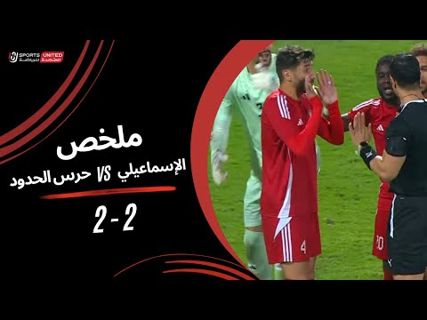 ملخص مباراة الإسماعيلي 2 - 2 حرس الحدود (الجولة السادسة)  دوري نايل 2024 -2025