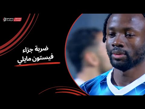 فيستون مايلي يهدر ضربة جزاء وتعزيز الفارق لـ بيراميدز(الجولة الثالثة عشر) دوري نايل 2024 - 2025