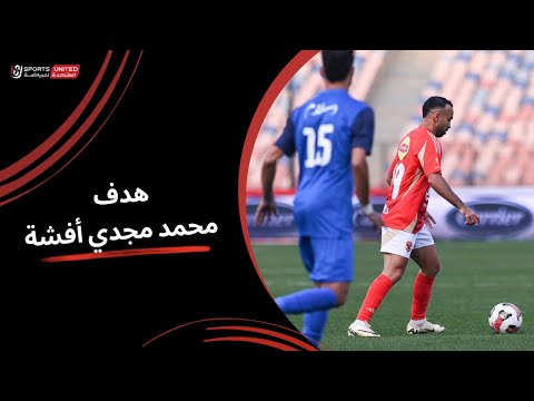 من عرضية كريم الدبيس محمد مجدي أفشة يحرز الهدف الأول(الجولة الخامسة)  دوري نايل 2024 -2025