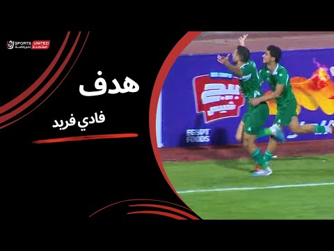 فادي فريد يحرز الهدف الأول في شباك الجونة (الجولة الرابعة عشر) دوري نايل 2024 - 2025