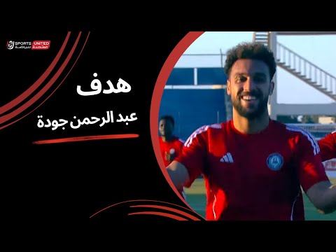 عبد الرحمن جودة يسجل الهدف الأول لـ حرس الحدود (الجولة الحادية عشر)  دوري نايل 2024 -2025