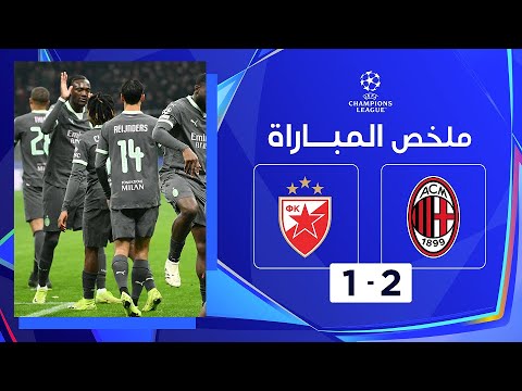 ملخص مباراة ميلان والنجم الأحمر  (2-1) | دوري أبطال أوروبا - الجولة 6