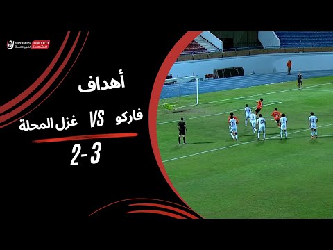 أهداف مباراة فاركو 3 - 2 غزل المحلة (الجولة الحادية عشر) دوري نايل 2024 - 2025