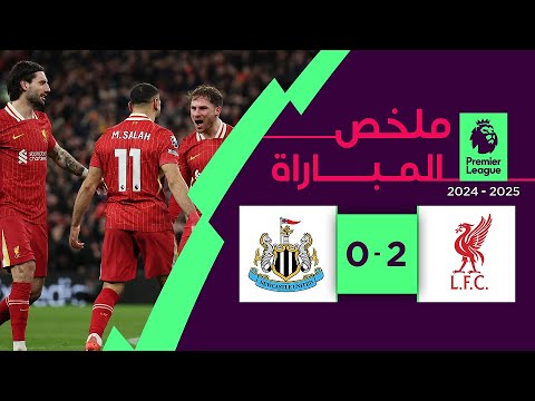 ملخص مباراة ليفربول ونيوكاسل (2-0) | الدوري الإنجليزي الممتاز - الجولة 27