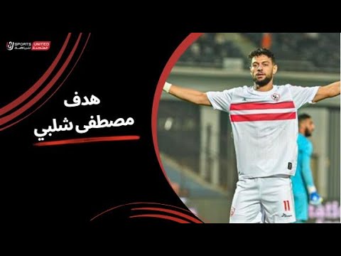 مصطفى شلبي يحرز الهدف الثاني للزمالك بطريقة رائعة | دور الـ32 من كأس مصر 2025