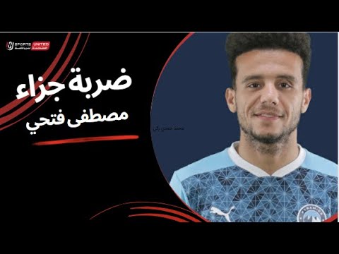 الهدف التاني لبيراميدز عن طريق ضربة جزاء أحرزها مصطفى فتحي (الجولة العاشرة) دوري نايل 2024 - 2025