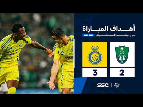 أهداف مباراة الأهلي 2 - 3 النصر | الجولة ( 20 ) من دوري روشن السعودي للمحترفين 2024-2025