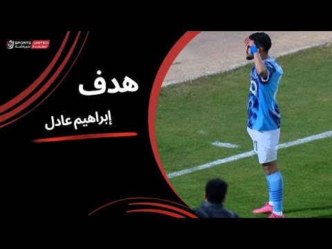 إبراهيم عادل يحرز الهدف الأول لبيراميدز (الجولة الخامسة عشر) دوري نايل 2024 - 2025