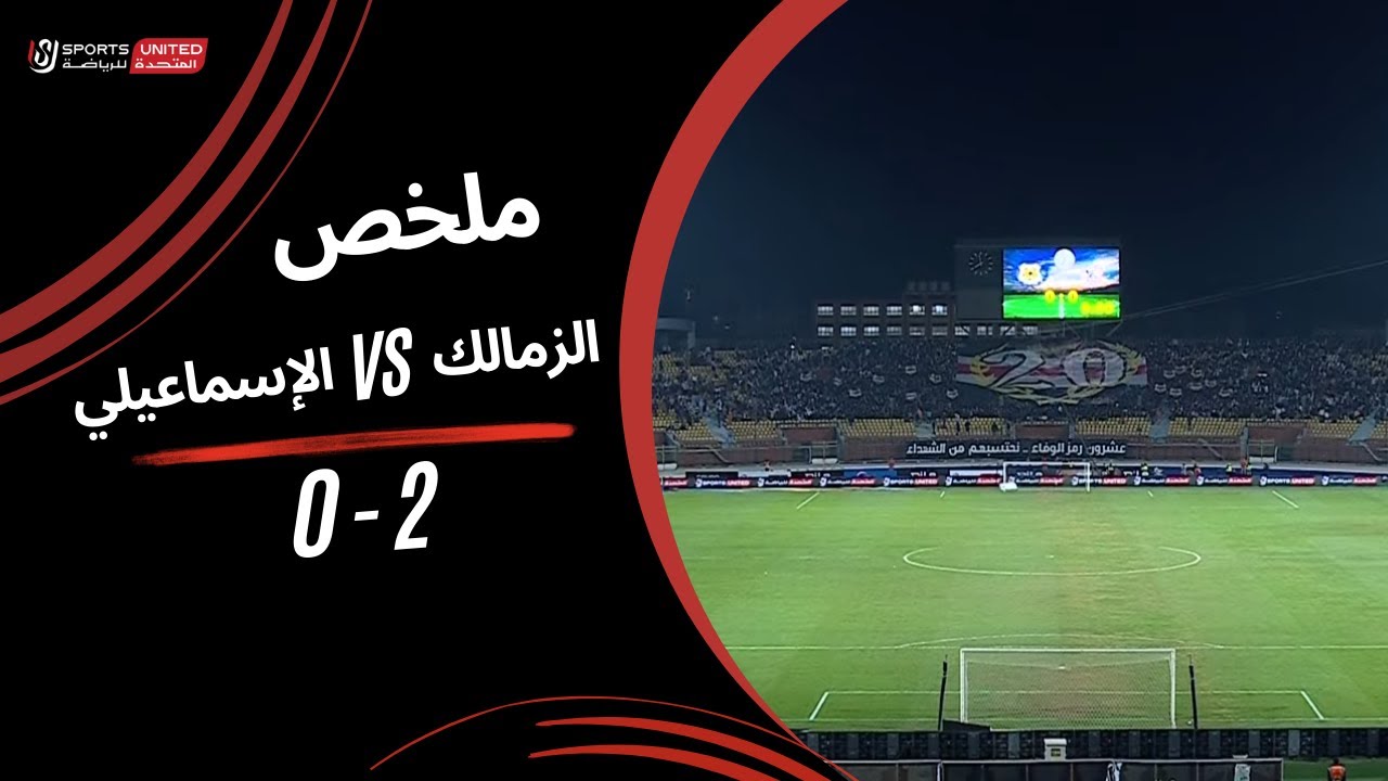 ملخص مباراة الزمالك 2  - 0 الإسماعيلي (الجولة الثانية عشر) دوري نايل 2024 -2025