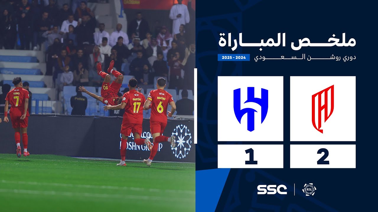 ملخص مباراة القادسية 2 - 1 الهلال | الجولة ( 17 ) من دوري روشن السعودي للمحترفين 2024-2025
