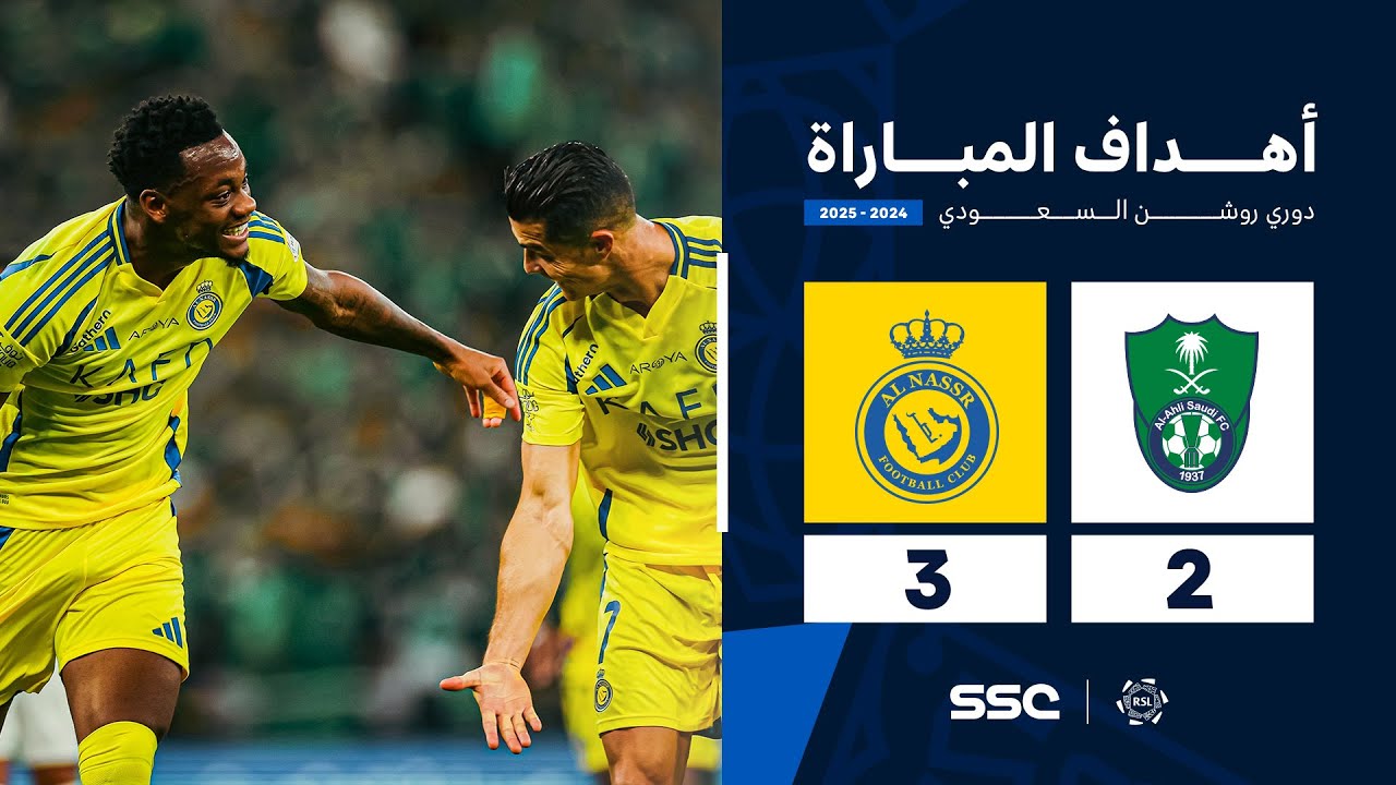 أهداف مباراة الأهلي 2 - 3 النصر | الجولة ( 20 ) من دوري روشن السعودي للمحترفين 2024-2025