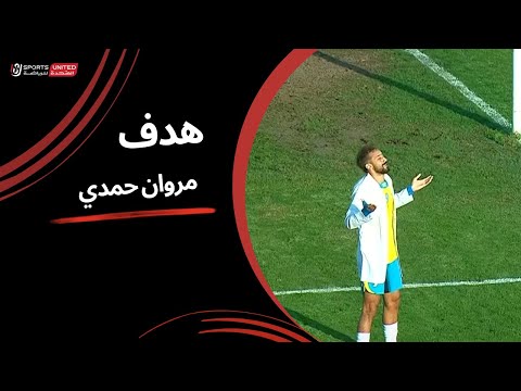 مروان حمدي يسجل  هدف أول للإسماعيلي في شباك في طلائع الجيش (الجولة الحادية عشر) دوري نايل 2024 -2025