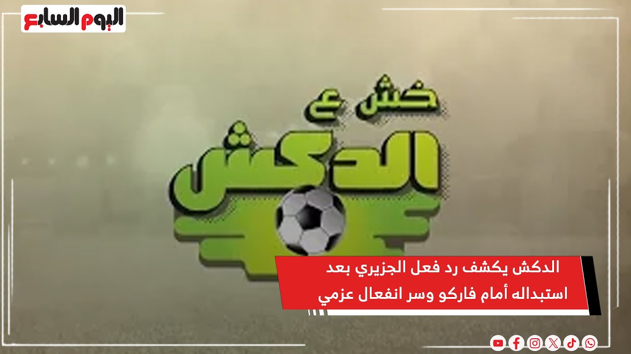الدكش يكشف رد فعل الجزيري بعد استبداله أمام فاركو وسر انفعال عزمي وعبدالواحد