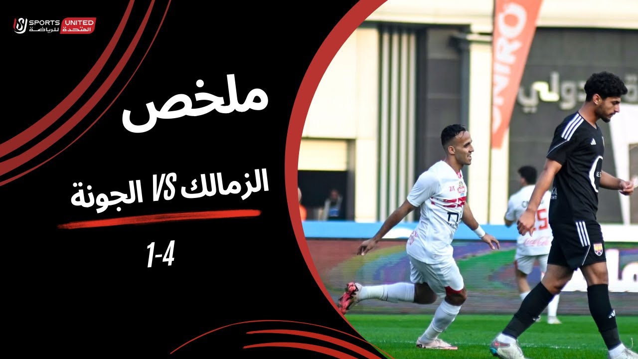 ملخص مباراة الزمالك 4 - 1 الجونة (الجولة العاشرة) دوري نايل 2024 - 2025