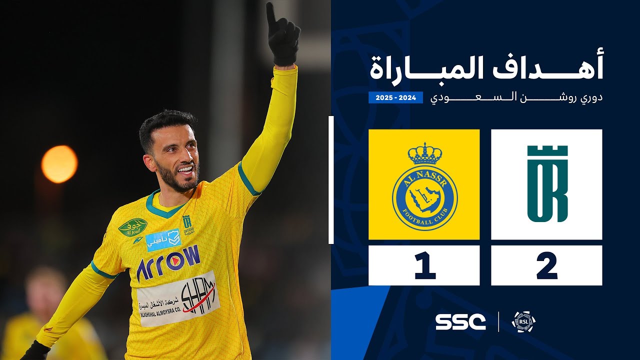 أهداف مباراة العروبة 2 - 1 النصر | الجولة ( 23 ) من دوري روشن السعودي للمحترفين 2024-2025