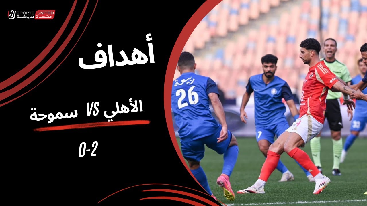 أهداف مباراة الأهلي 2 - 0 سموحة (الجولة الخامسة)  دوري نايل 2024 -2025